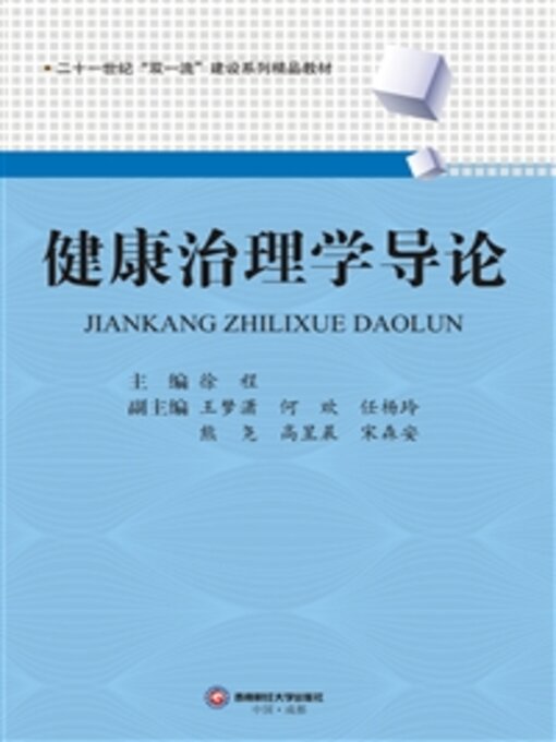 Cover image for 健康治理学导论